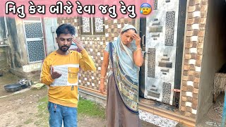 નિતુ કેય બીજે રેવા જતુ રેવુ😢|| Nitu key bije Reva jatu revu || Village life