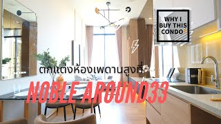 ตกแต่งห้องแบบ one bedroom ที่ noble around 33 เพดานสูง 3.4เมตร