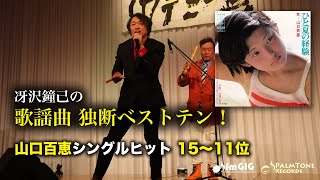 歌謡曲 独断ベストテン！山口百恵シングルヒット編（15〜11位）