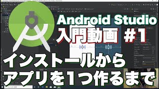 Android Studio入門 アプリ開発を始めてみよう【Kotlin プログラミング #1】