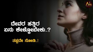 ಇದೇ ನೀವು ದೇವರಲ್ಲಿ ಕೇಳಬೇಕಿರೋದು|Best Prayers For Life |Motivational Video|Voice Of A M (Akshay Mandya)