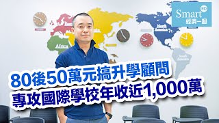 80後50萬元搞升學顧問 專攻國際學校年收近1,000萬【創業淘金】