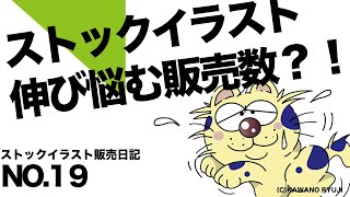 ストックイラスト、売れないイラストってなに？＿イラストストック販売日記18