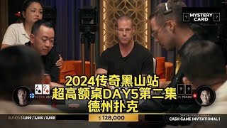 大光头Patrik连续操作对手！传奇扑克2024黑山站DAY5第二集 德州扑克