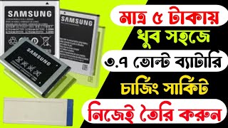 মাত্র ৫ টাকায় খুব সহজে ৩.৭ ভোল্ট ব্যাটারির চার্জিং সার্কিট তৈরি করুন নিজেই how to make 3.7 volt