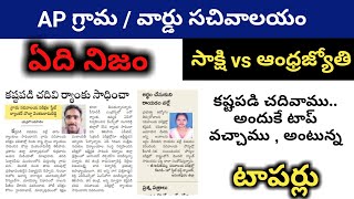 గ్రామ సచివాలయం పేపర్ లీకు నిజమా కాదా ?? || ఏది నిజం