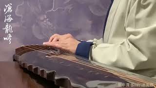 古琴名曲《滄海龍吟》 Chinese Guqin