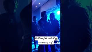 Kinsly Peris Son's Wedding Day | කිංස්ලි පිරිස්ගේ පුතාගේ වෙඩින් එකේ අනුෂ්ක දුන්න පට්ට ආතල් එක 😀❤️