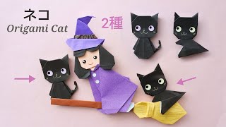 折り紙【２種類の黒猫】Origami cats