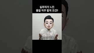 품질 7년차 실무자가 느낀 품질 직무 합격 조건?