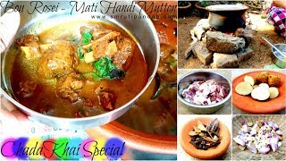 Mati Handi Mutton | Bou Rosei # 20 | ଛାଡଖାଇ ପାଇଁ ମାଟି ହାଣ୍ଡି ମଟନ ତରକାରୀ