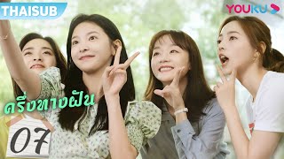 ซับไทย | ครึ่งทางฝัน EP.7 | Be Your Self | ซีรีย์รักวัยรุ่น | เสิ่นเยว่ | จางรั่วหนาน | YOUKU