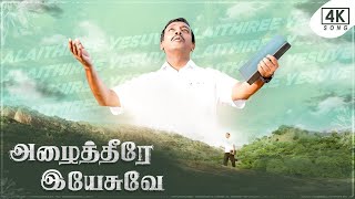 அழைத்தீரே இயேசுவே ! (Azhaitheerae Yesuvae) | 4K | Cover Song By Bro. Mohan C Lazarus