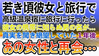 【感動する話】定年後に田舎の古びた温泉宿でアルバイトとして働く俺。昔旅行に訪れた高級旅館で彼女の浮気がバレて絶望したことを思い出した…その後女将から渡された手土産に封筒が入っていて…