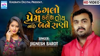 Dhagalo Prem Karish Toy Nahi Bane Rani | ઢગલો પ્રેમ કરીશ  | Jignesh Barot | New Gujarati Song 2021