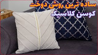 آموزش دوخت کوسن رگه دوزی شده زیپدار - آموزش رگه دوزی