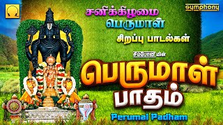 சனிக்கிழமை செல்வம் சேர்க்கும் பெருமாள் பாடல்கள் | பெருமாள் பாதம் | Perumal Patham | Perumal Songs