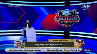 أمير مرتضى منصور عن سوء مستوى لاعبي الزمالك: هو ده الوضع اللي جينا فيه