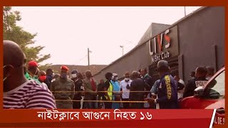 আফ্রিকার দেশ ক্যামেরুনে নাইটক্লাবে আগুনে কমপক্ষে ১৬ জন নিহত 24Jan.22 | Cameroon | Night Club