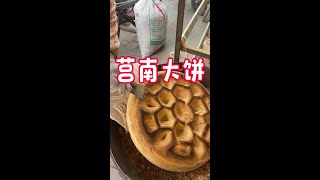 #人间烟火#山东大饼#最大的饼  你们吃过这么大的饼吗，你们吃的最大的饼多大