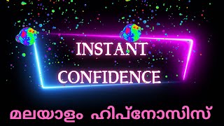 ആത്മവിശ്വാസം കൂട്ടാൻ മലയാളത്തിൽ ഹിപ്നോസിസ് | Instant Confidence Hypnosis in Malayalam