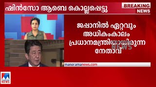 ജപ്പാനില്‍ ഏറ്റവും അധികകാലം പ്രധാനമന്ത്രി; ഇന്ത്യ 2021ല്‍ പത്മവിഭൂഷണ്‍ നല്‍കി | ​Shinzo Abe