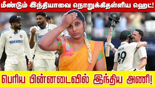 மீண்டும் இந்தியாவை நொறுக்கிதள்ளிய ஹெட்! | India vs Australia 3rd test Day 2 Review |