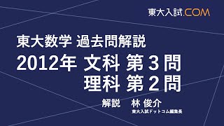 東大数学 2012年 文科 第3問, 理科 第2問