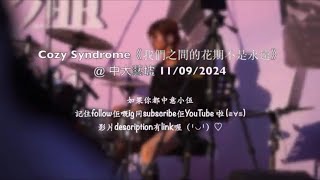 Cozy Syndrome《我們之間的花期不是永遠》中大藝墟 11/09/2024 小伍 Drum Support Fancam