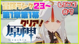 【原神~Genshin~】#7　冒険ランク23～　第1章　第1幕やっていきます！ ※ネタバレ注意