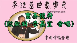 曹丕搜府(原唱:歐凱明 李嘉宜)[麥法基制作]