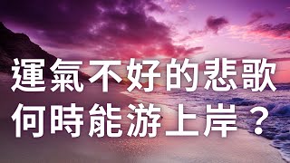 紫微斗數算命 | 從命盤運勢看你運氣不好何時到頭？麥可大叔30年紫微斗數命理老師