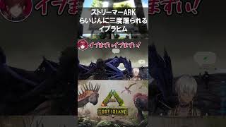 スト鯖ARKでらい様に屠られまくるイブラヒム ＃Shorts 【イブラヒム/ローレン・イロアス/らいじん/ストリーマーARK/にじさんじ/切り抜き】