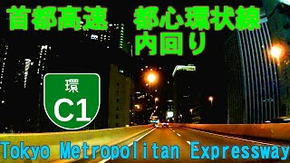 【首都高速】都心環状線 C1内回り(3倍速以上） Tokyo Metropolitan Expressway counterclockwize(9)→(C1)→(9)