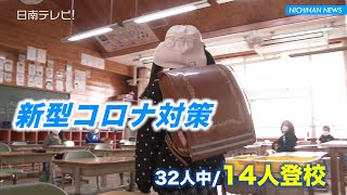 小中学校 臨時休校で児童生徒受け入れ（宮崎県日南市）