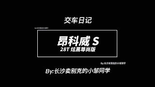 小邹同学的交车日记：24款昂科威s 28T炫黑尊尚版