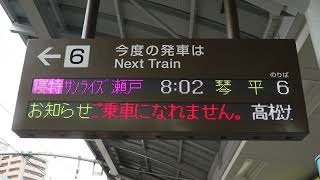 寝台特急　サンライズ瀬戸（琴平行）　高松駅６番線発車案内表示