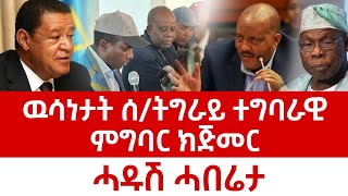 ዉሳነታት ሰራዊት ትግራይ ተግባራዊ ምግባር ክጅመር #የካቲት 11 2017 #February 18,2025