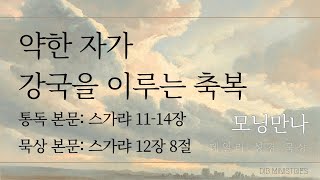 [모닝만나] 약한 자가 강국을 이루는 축복 | 통독: 스가랴 11-14장 | 묵상: 스가랴 12장 8절