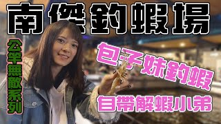 【公竿無敵】包子妹釣蝦開場訊號滿滿！台客淪落成解蝦小弟？！feat.南傑釣蝦休閒會館