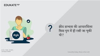 क्रीट सभ्यता की आधारशिला किस युग में ही रखी जा चुकी थी? #UPSC #GK www.edukate.me #2022 15187