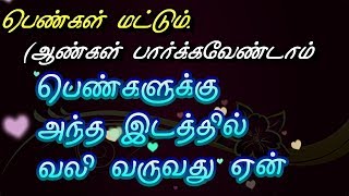 பெண்கள் பிரச்சினை || பெண்களுக்கு அந்த இடத்தில் வலி வருவது ஏன்