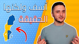 الحقيقة: السويد تحتاج إلى المهاجرين