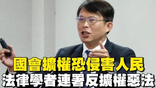 國會擴權恐侵害人民！284位律師籲立院接受覆議 法律學者連署反擴權惡法│94看新聞