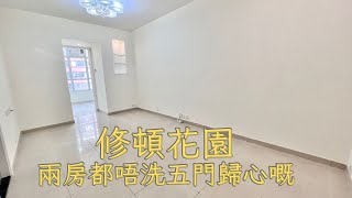 【喜置】修頓花園 兩房向北 梗廚兩間房加浴室門都唔洗五門歸心嘅 #租盤