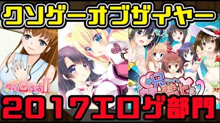 【KOTYエロゲー版】クソゲーオブザイヤー2017（作画崩壊という言葉すら生温い）