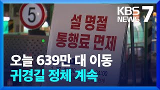 오늘(29일) 639만 대 이동…귀경길 정체 계속 / KBS  2025.01.29.