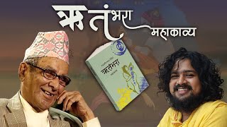 ऋतंभरा महाकाव्य । प्रथम सर्ग ।  Ritambhara। माधव घिमिरे । Manoj Bhandari ।।