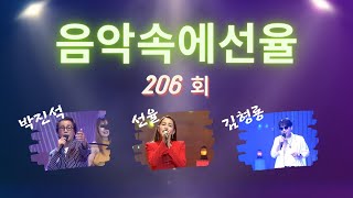 [SY TV - 음악속에선율] 206회 [박진석X선율X김형룡] Full Version