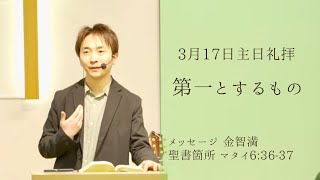 『第一とするもの』金智満牧師 3月17日 豊橋シオンチャーチ主日礼拝